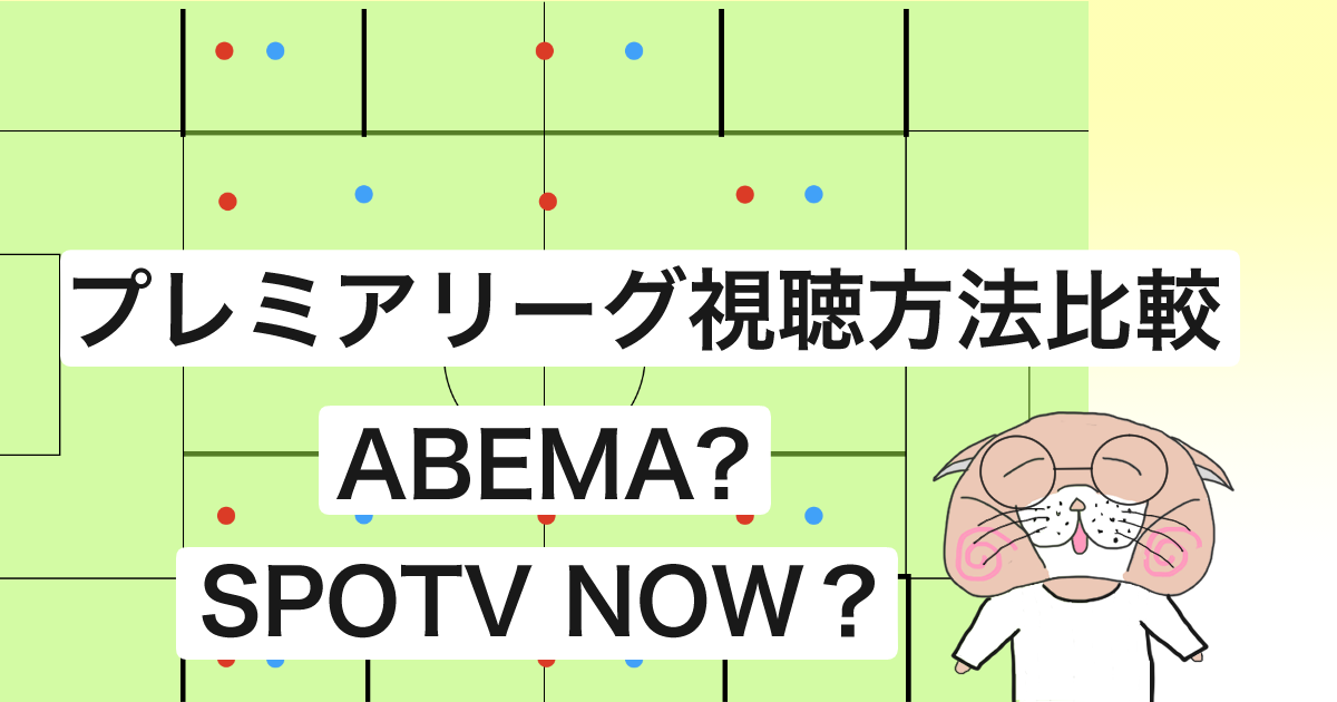 プレミアリーグ視聴方法比較 見るならabema Spotv Now がんばらないネコ サッカーブログ