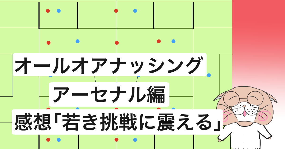 オールオアナッシング アーセナル編 感想 サッカー好きには絶対見てほしい作品 がんばらないネコ サッカーブログ