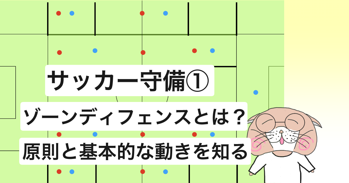 サッカー守備 ゾーンディフェンスとは 原則と動きを理解しよう がんばらないネコ サッカーブログ