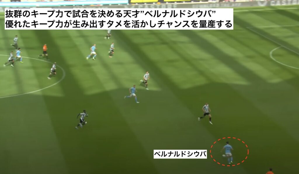 ベルナルドシウバのプレースタイル：抜群のキープ力で試合を決める天才